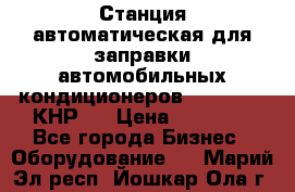 Станция автоматическая для заправки автомобильных кондиционеров KraftWell (КНР)  › Цена ­ 92 000 - Все города Бизнес » Оборудование   . Марий Эл респ.,Йошкар-Ола г.